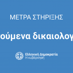 ΔΙΚΑΙΟΛΟΓΗΤΙΚΑ