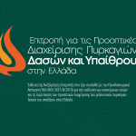 INDEPENDENT COMMITTEE REPORT ON LANDSCAPE FIRES IN GREECE